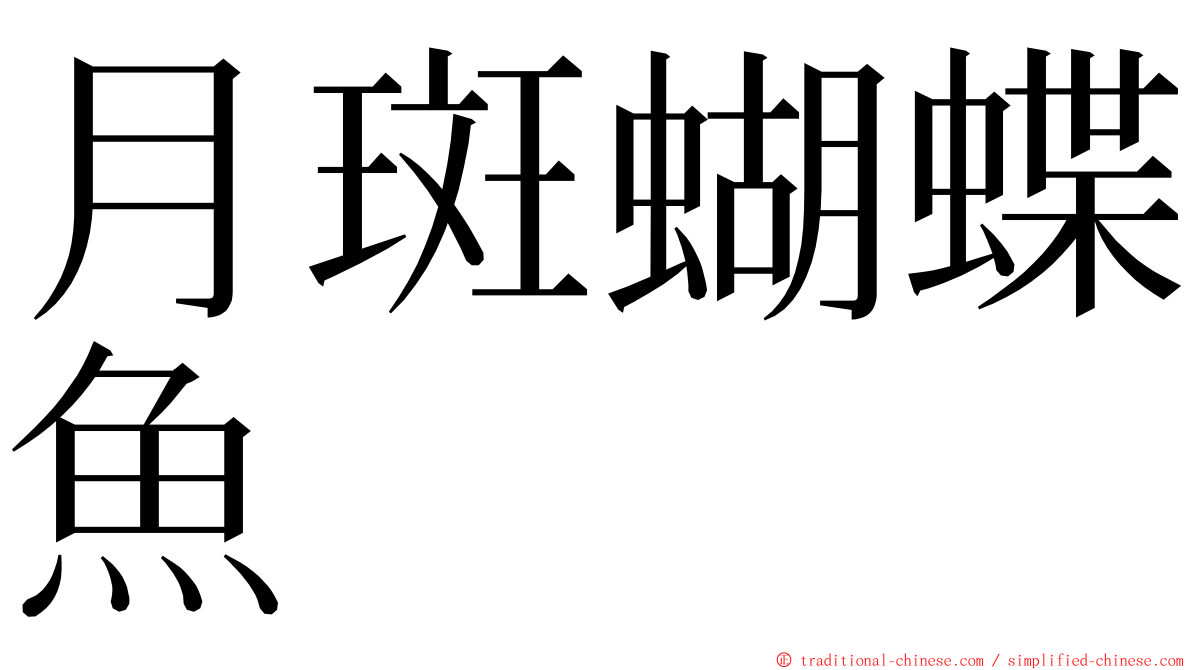 月斑蝴蝶魚 ming font