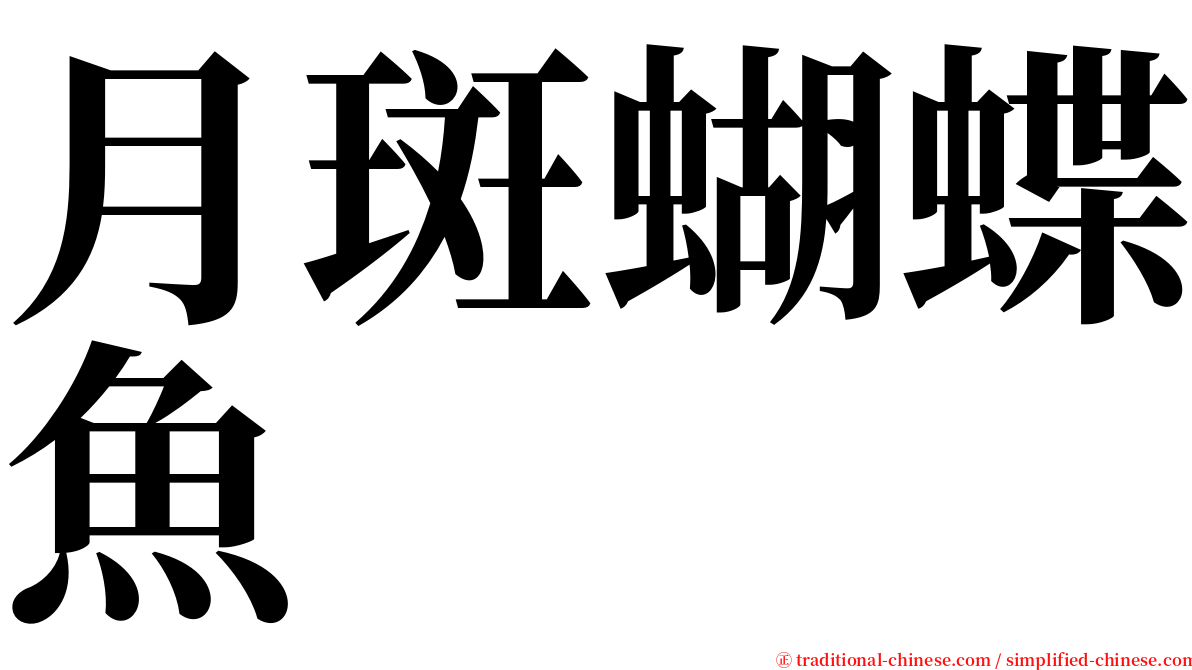 月斑蝴蝶魚 serif font