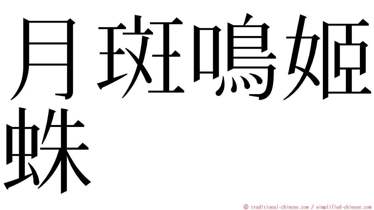 月斑鳴姬蛛 ming font