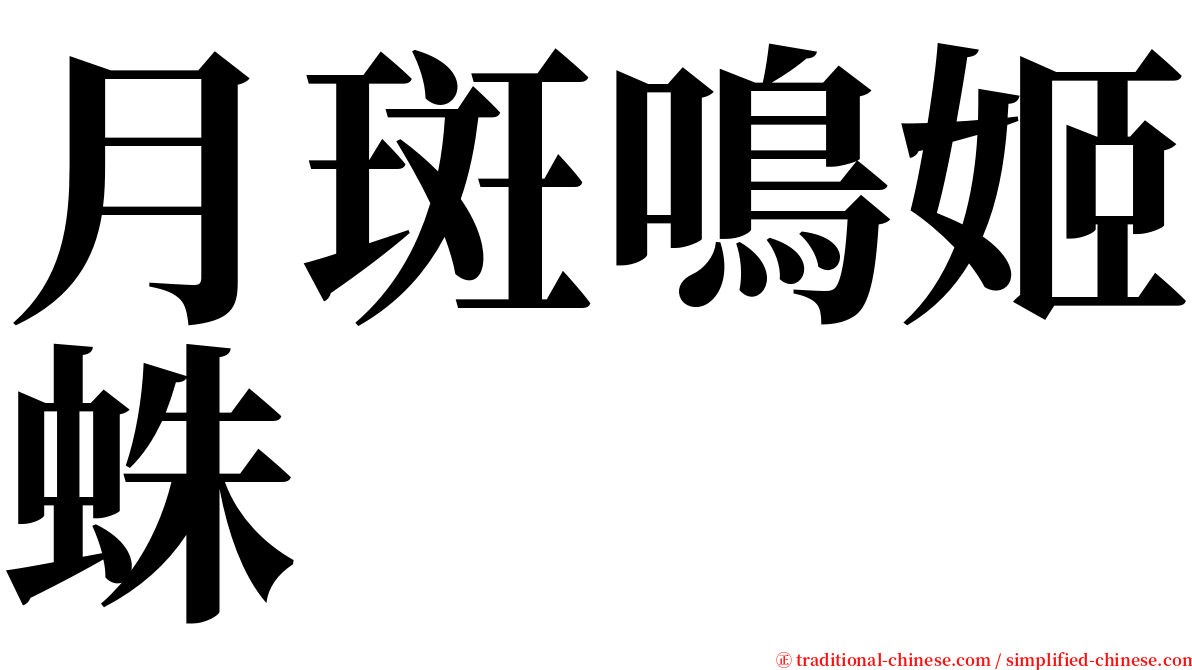 月斑鳴姬蛛 serif font