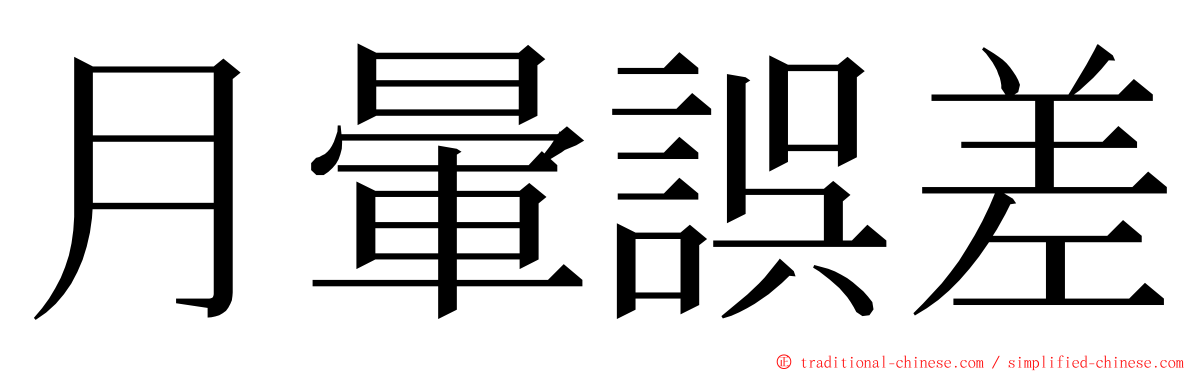 月暈誤差 ming font