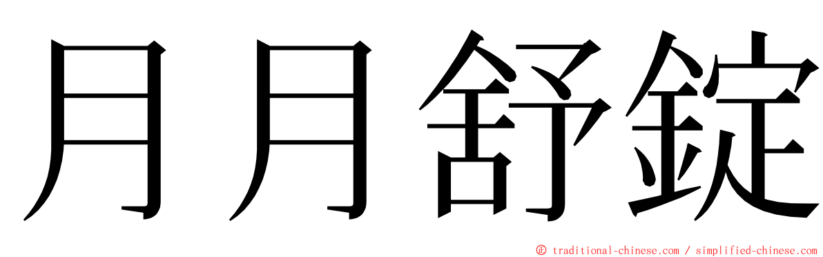 月月舒錠 ming font