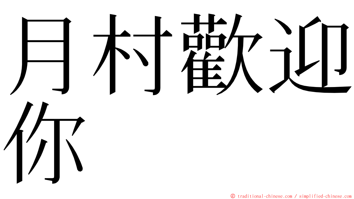 月村歡迎你 ming font