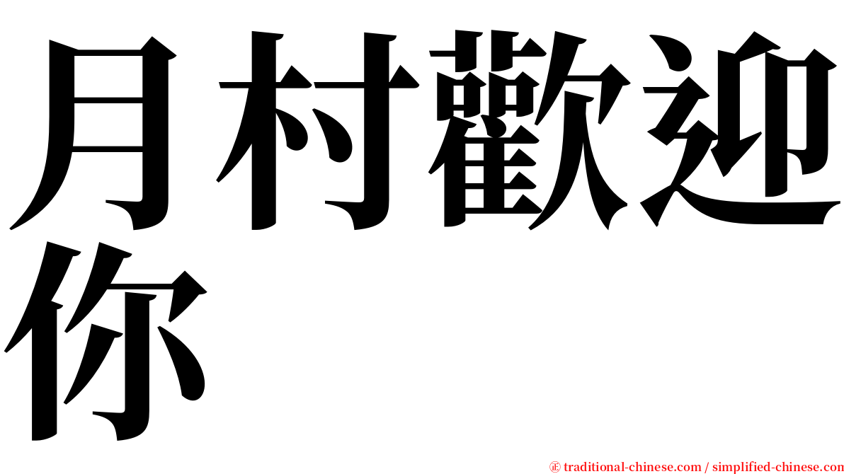 月村歡迎你 serif font