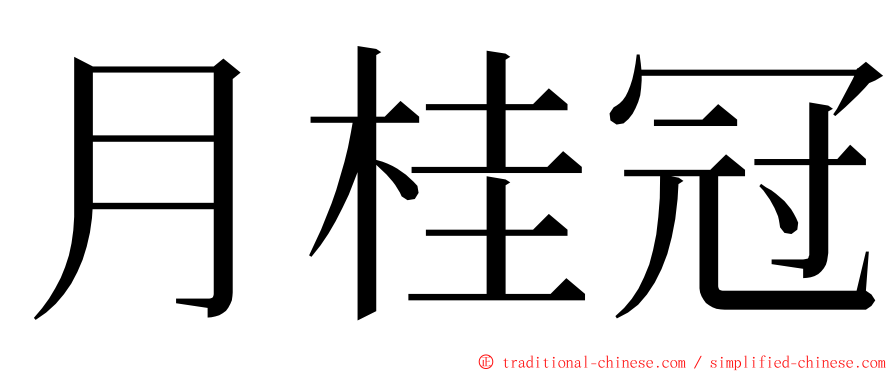 月桂冠 ming font