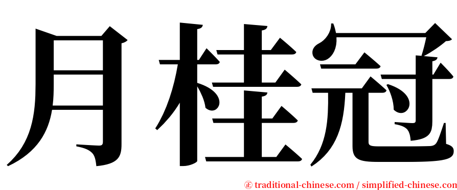 月桂冠 serif font