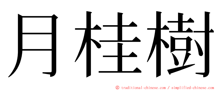 月桂樹 ming font