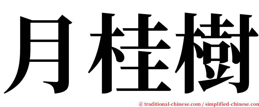 月桂樹 serif font