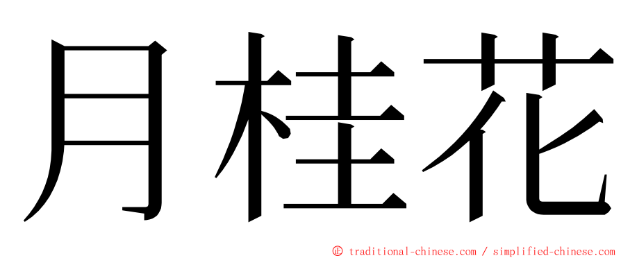 月桂花 ming font