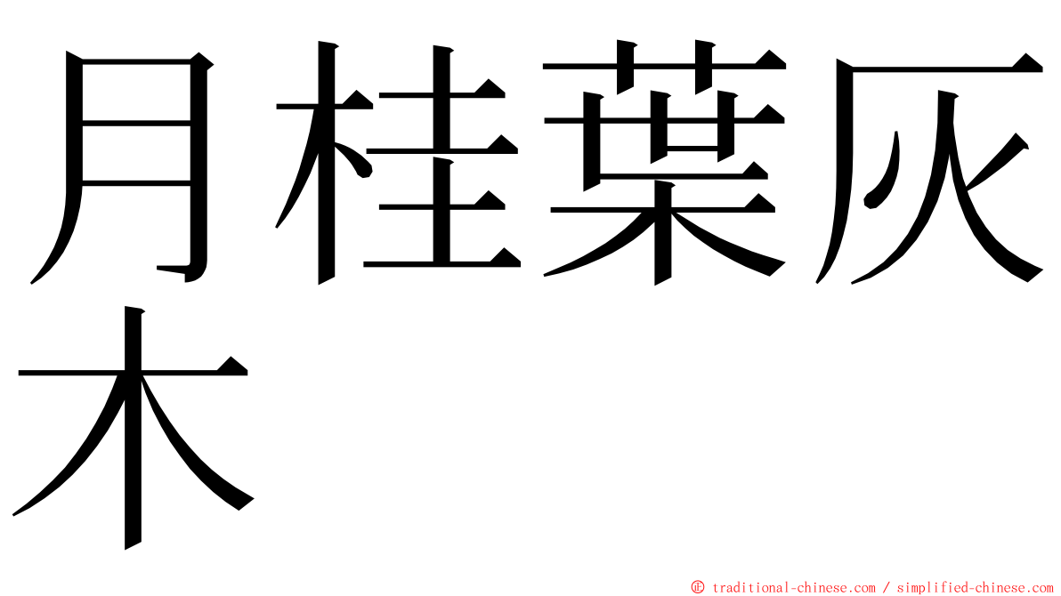 月桂葉灰木 ming font