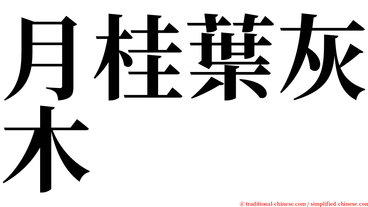 月桂葉灰木 serif font