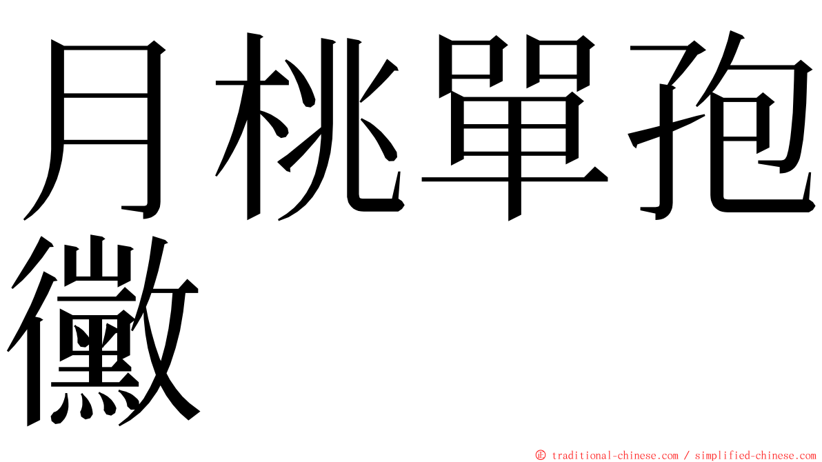 月桃單孢黴 ming font