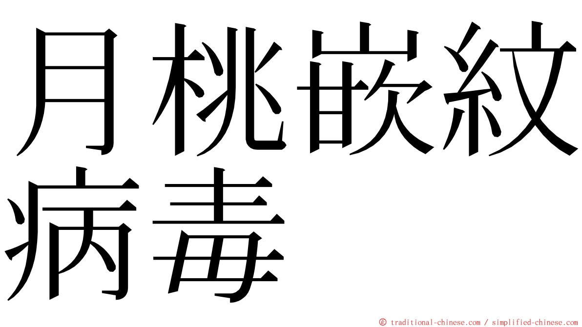 月桃嵌紋病毒 ming font