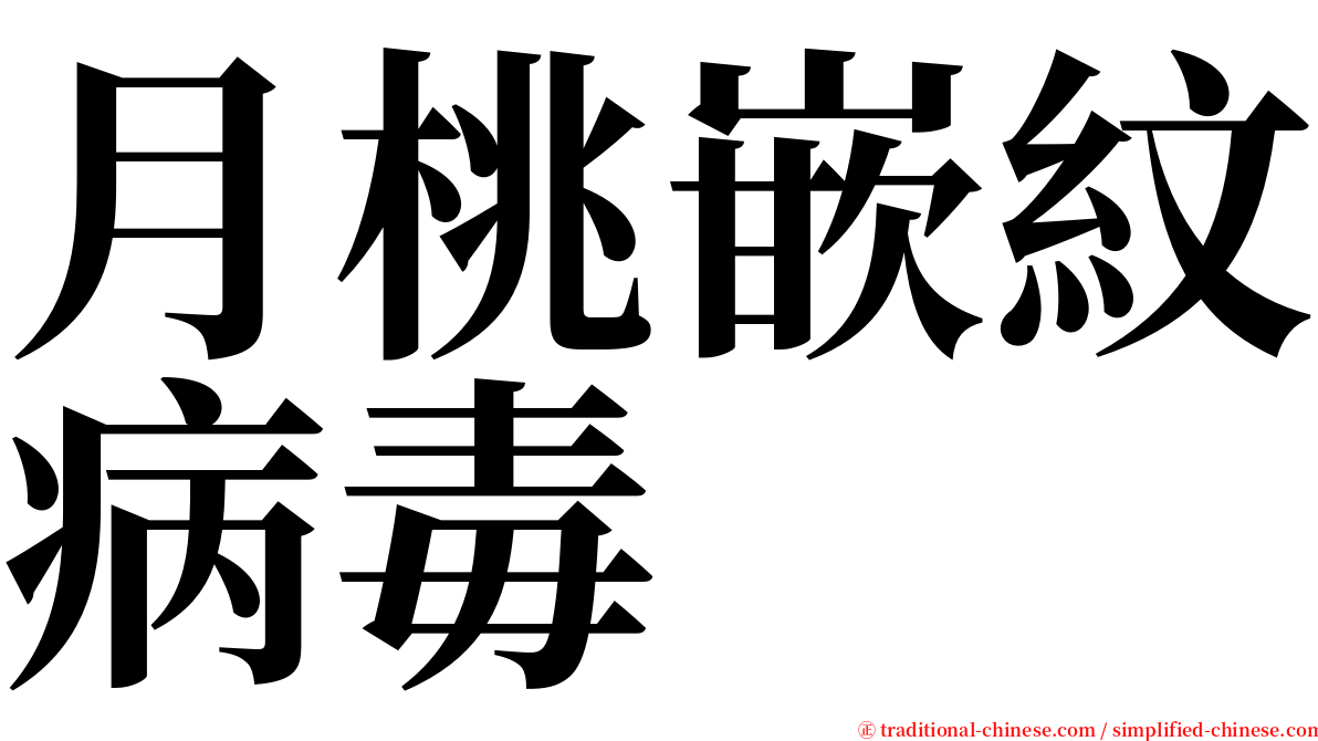 月桃嵌紋病毒 serif font