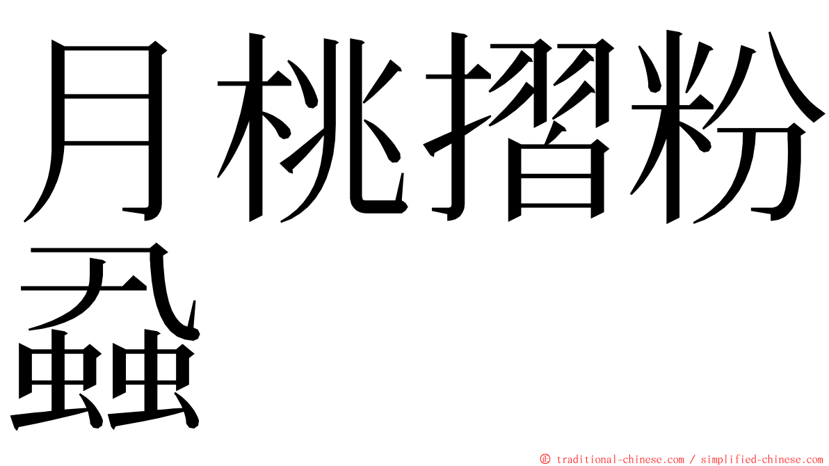 月桃摺粉蝨 ming font