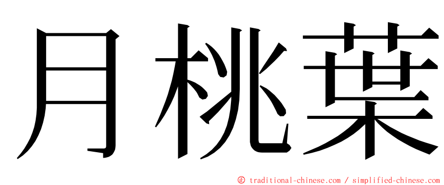 月桃葉 ming font