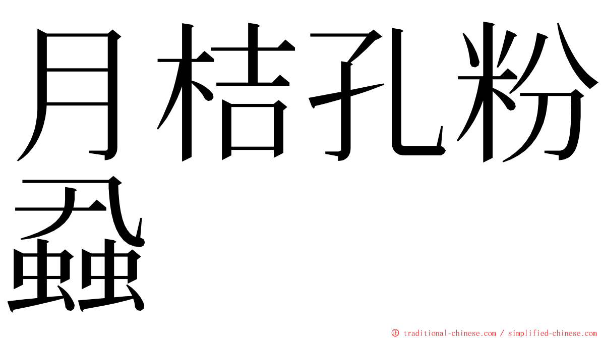 月桔孔粉蝨 ming font