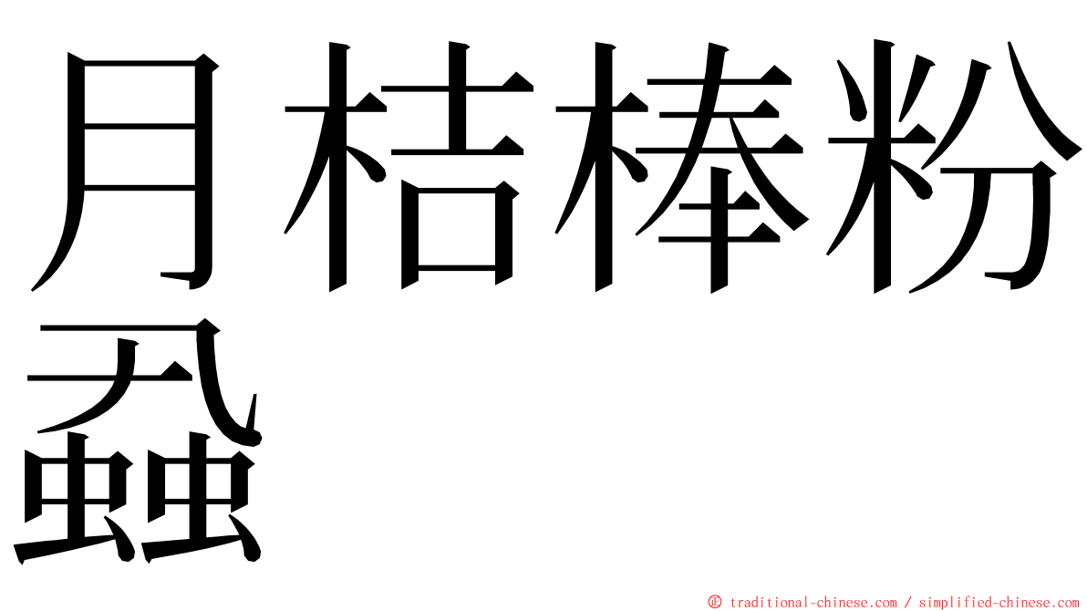 月桔棒粉蝨 ming font