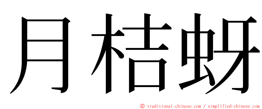 月桔蚜 ming font