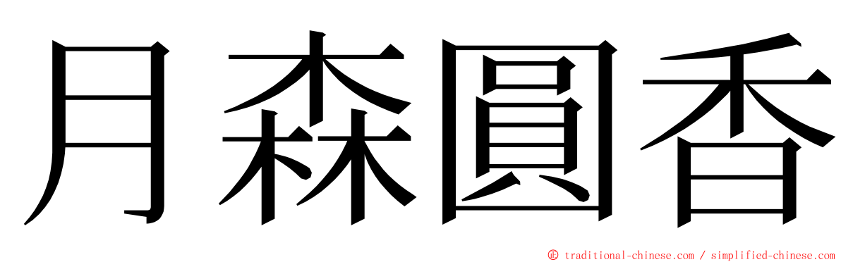 月森圓香 ming font