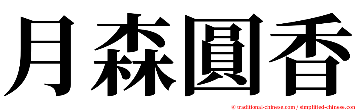 月森圓香 serif font