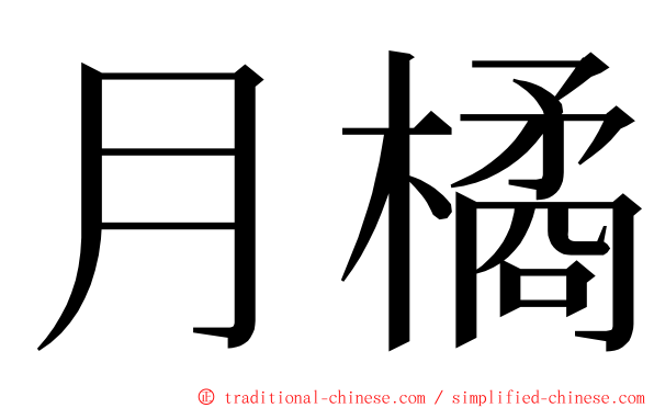 月橘 ming font