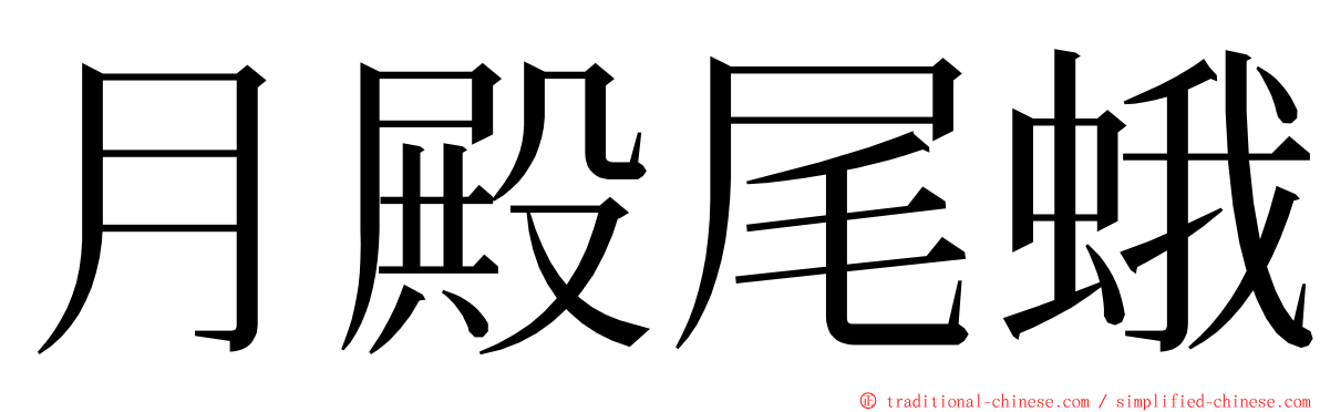 月殿尾蛾 ming font