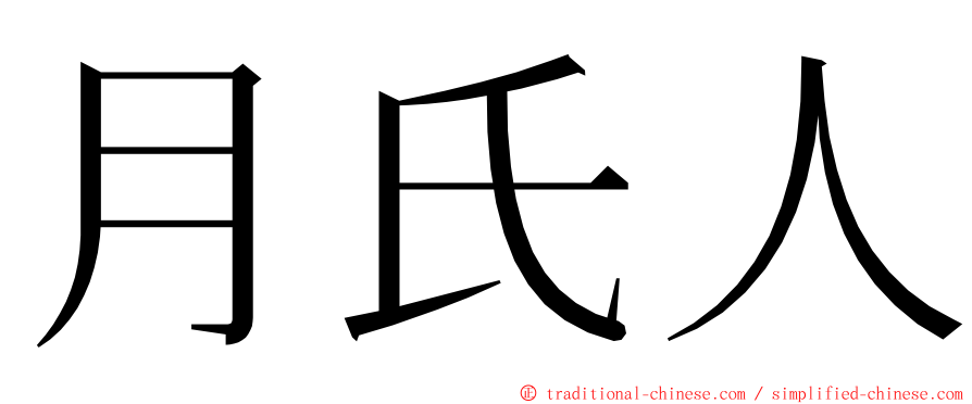 月氏人 ming font