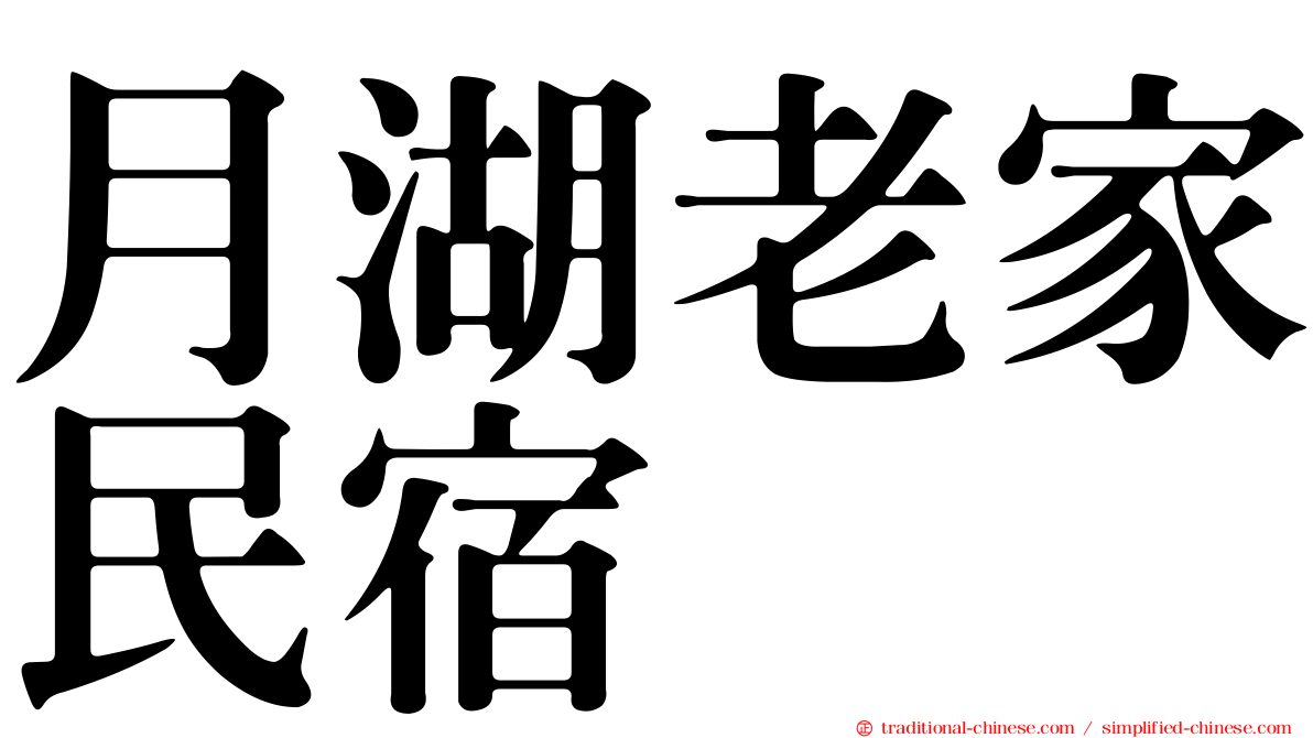 月湖老家民宿