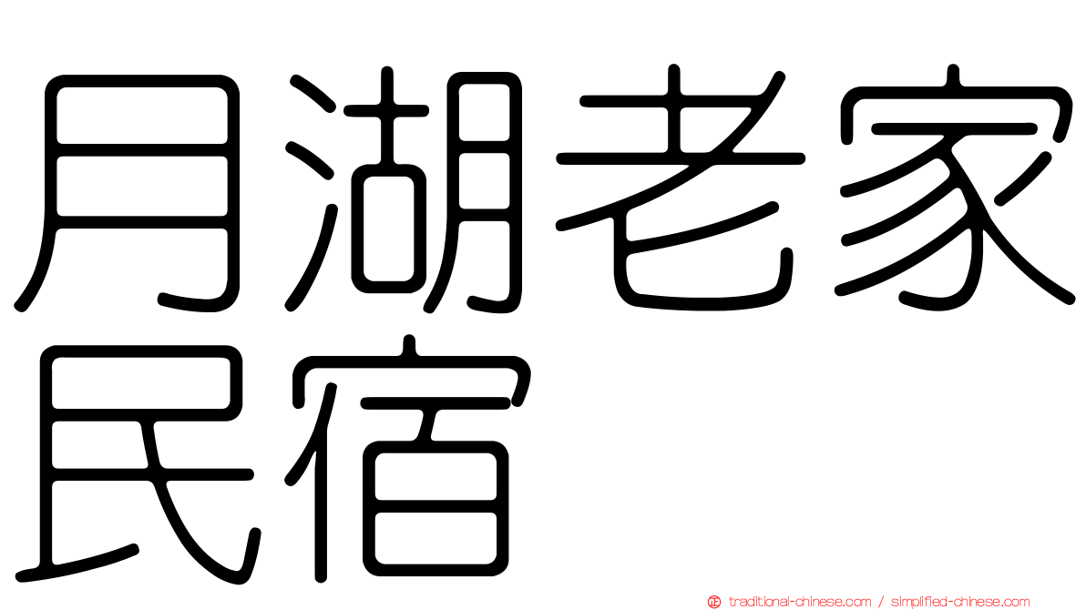 月湖老家民宿