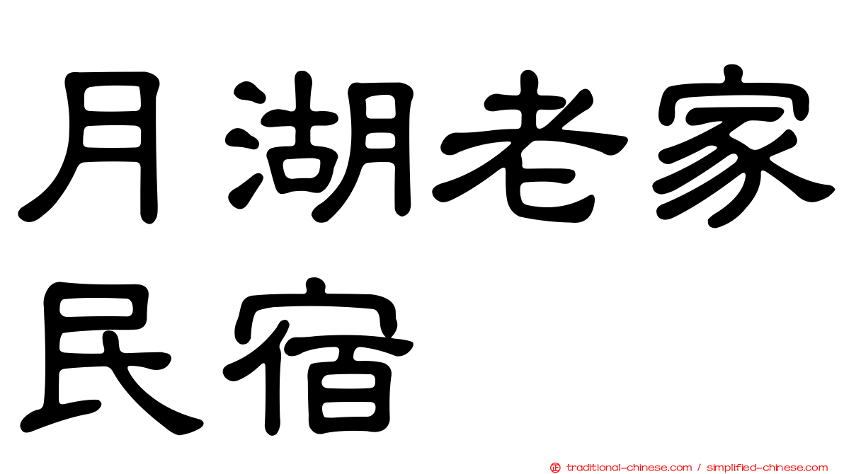 月湖老家民宿