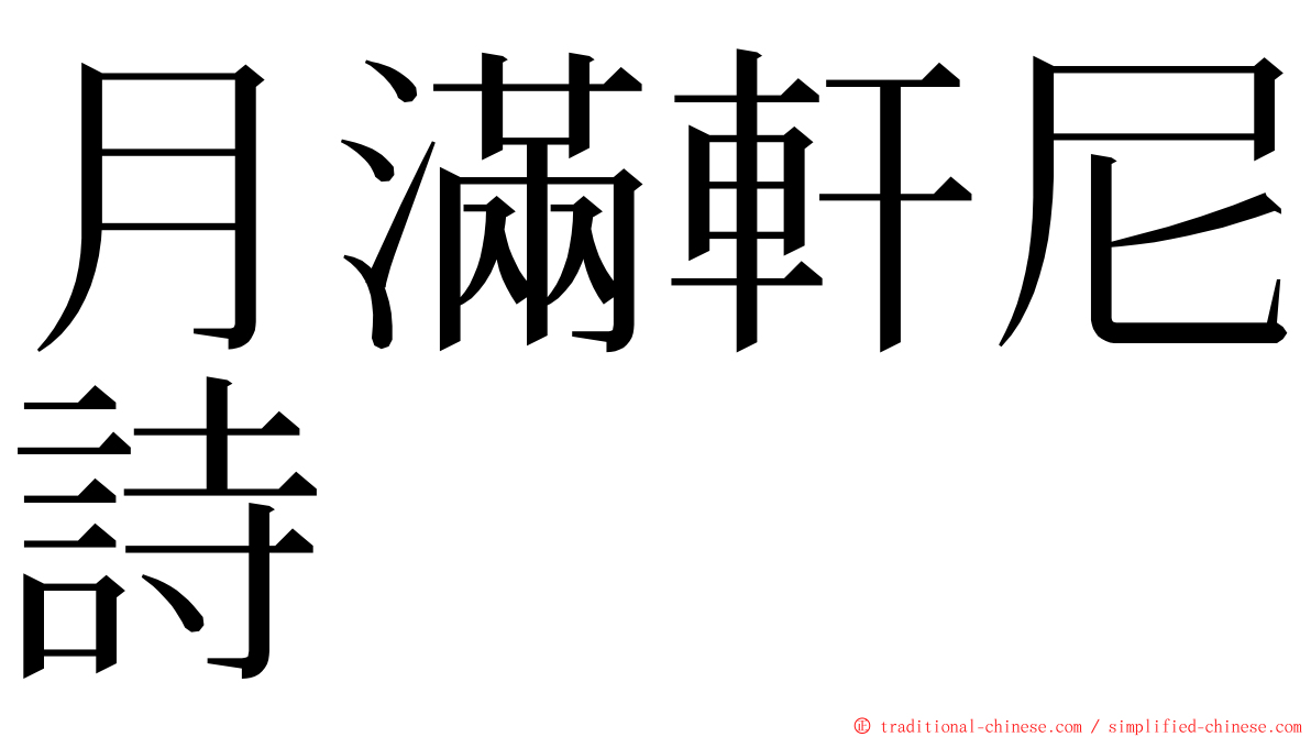 月滿軒尼詩 ming font