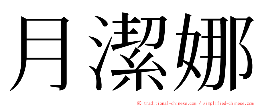 月潔娜 ming font