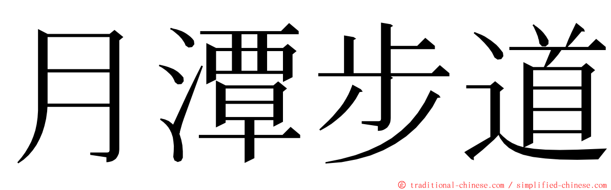 月潭步道 ming font