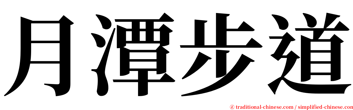 月潭步道 serif font