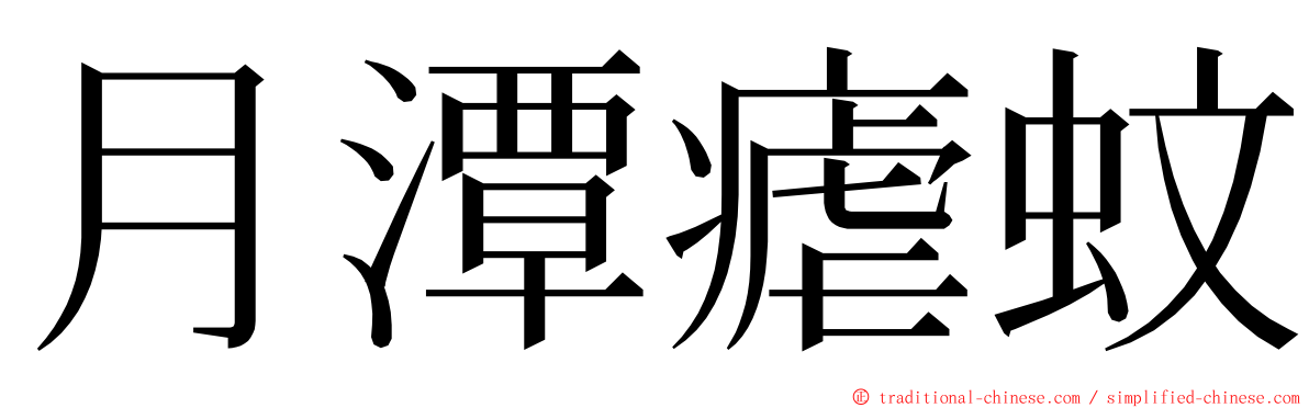 月潭瘧蚊 ming font