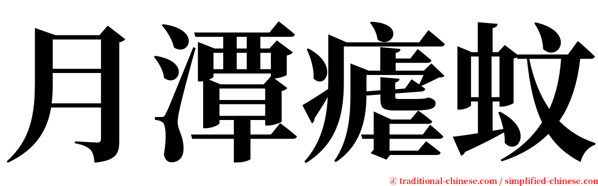 月潭瘧蚊 serif font