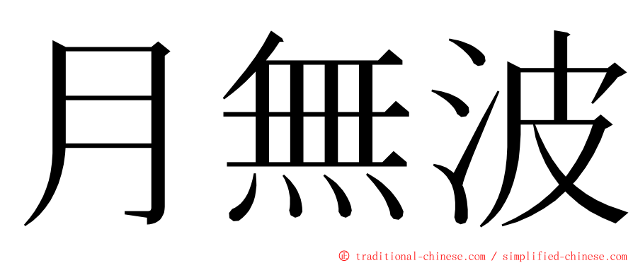 月無波 ming font