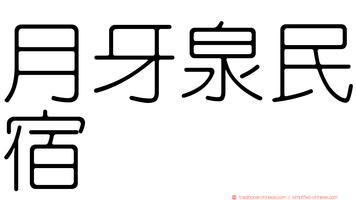 月牙泉民宿