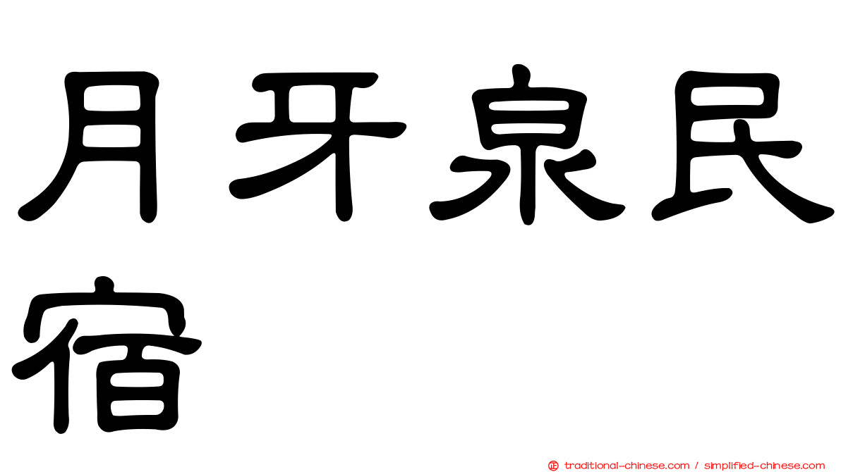 月牙泉民宿