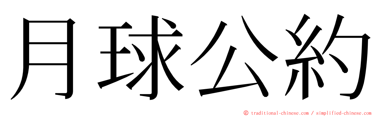 月球公約 ming font