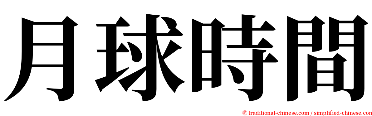 月球時間 serif font