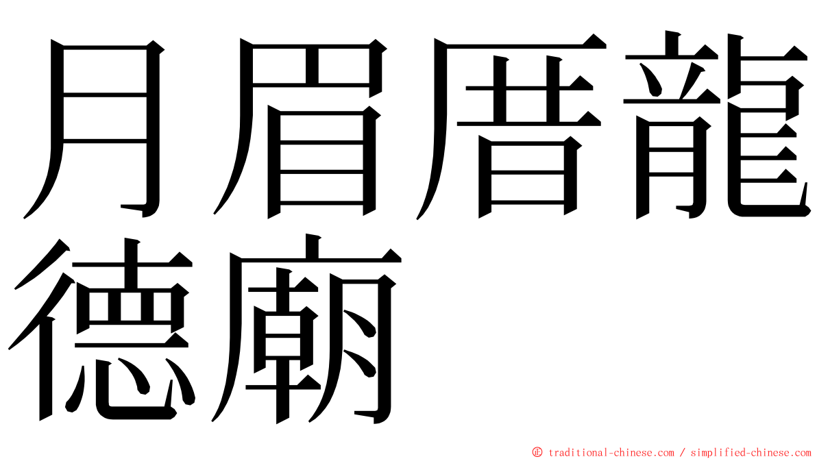 月眉厝龍德廟 ming font