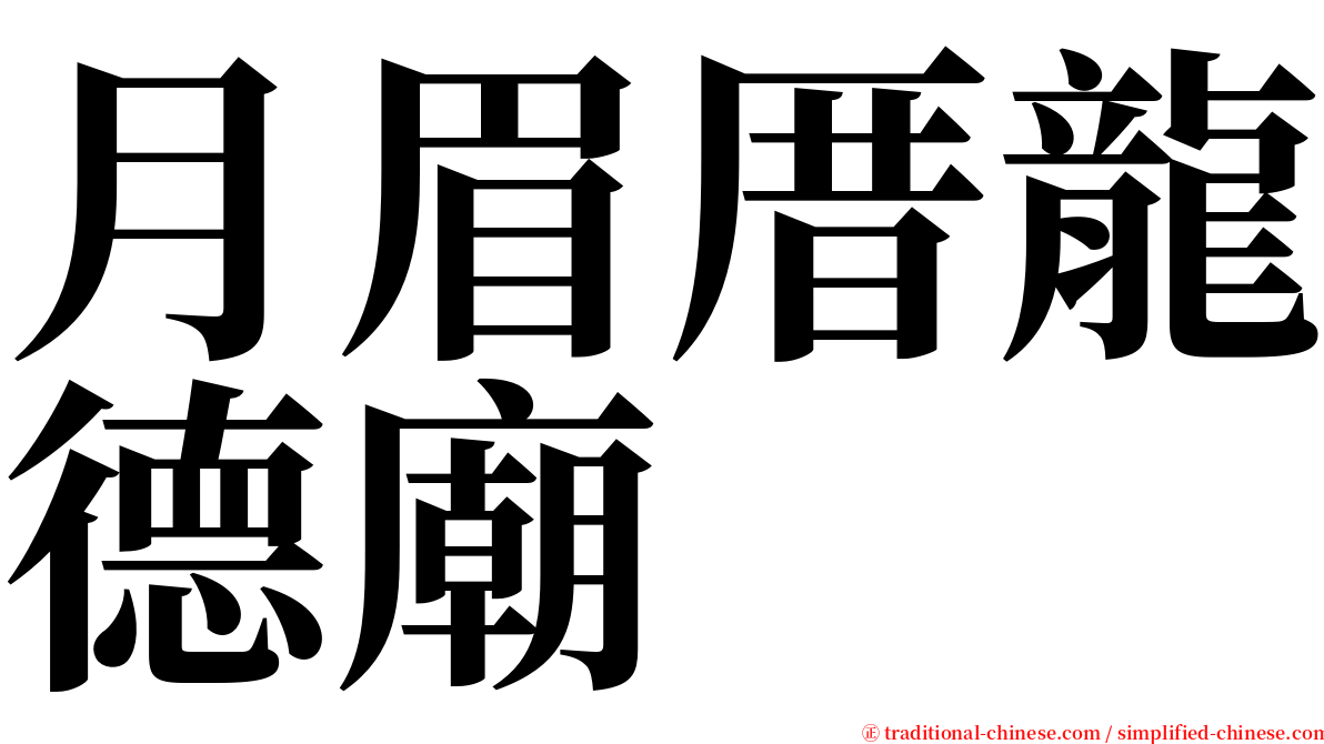 月眉厝龍德廟 serif font