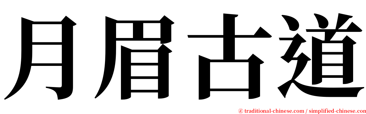 月眉古道 serif font