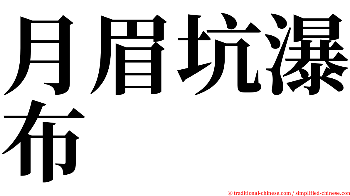 月眉坑瀑布 serif font