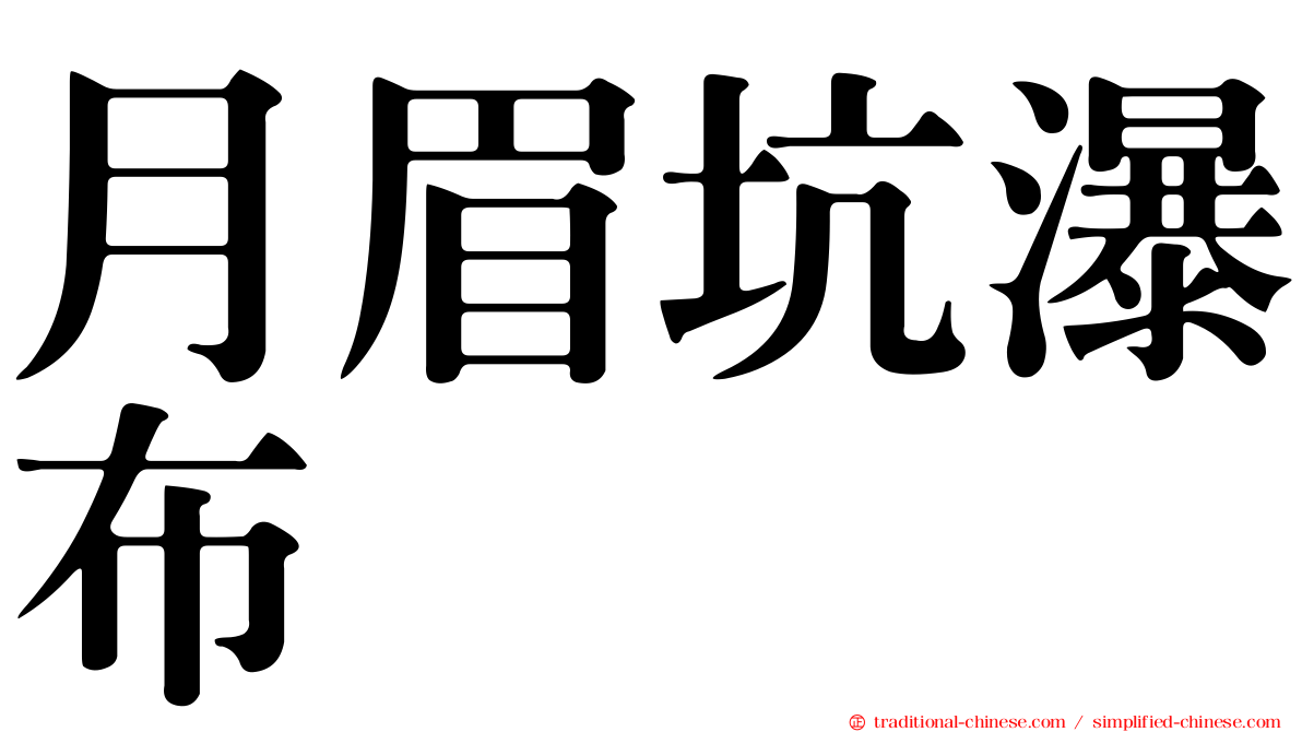 月眉坑瀑布