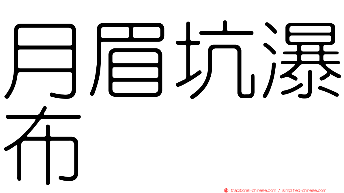 月眉坑瀑布