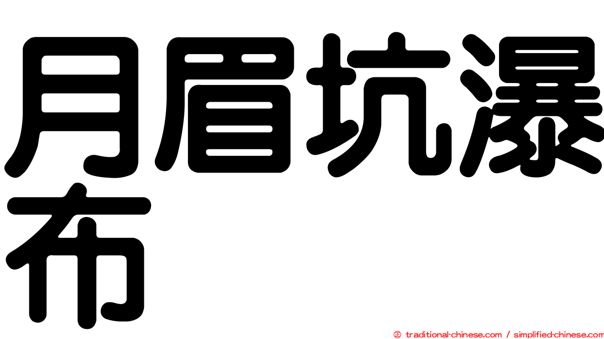 月眉坑瀑布