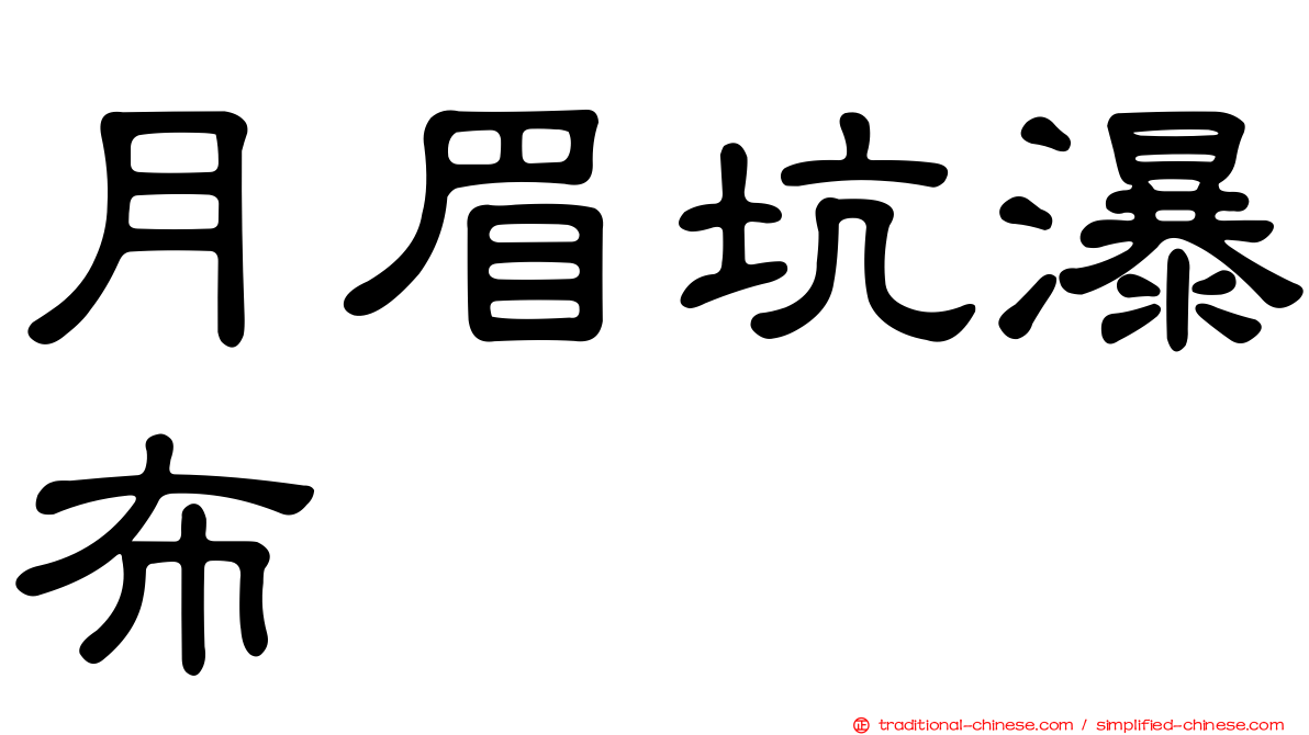 月眉坑瀑布